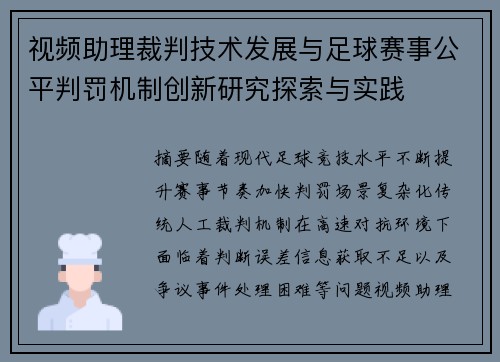 视频助理裁判技术发展与足球赛事公平判罚机制创新研究探索与实践