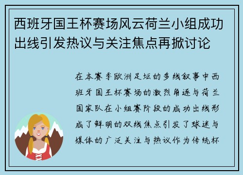 西班牙国王杯赛场风云荷兰小组成功出线引发热议与关注焦点再掀讨论
