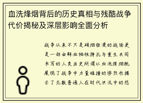 血洗烽烟背后的历史真相与残酷战争代价揭秘及深层影响全面分析
