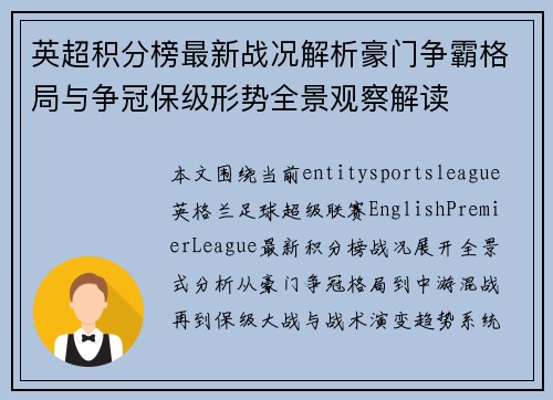 英超积分榜最新战况解析豪门争霸格局与争冠保级形势全景观察解读