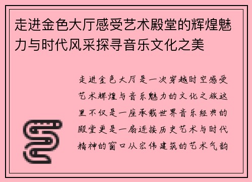 走进金色大厅感受艺术殿堂的辉煌魅力与时代风采探寻音乐文化之美