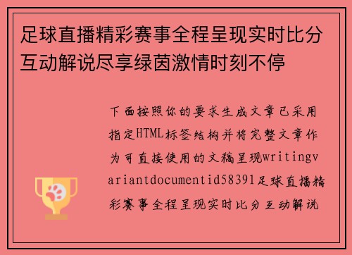 足球直播精彩赛事全程呈现实时比分互动解说尽享绿茵激情时刻不停