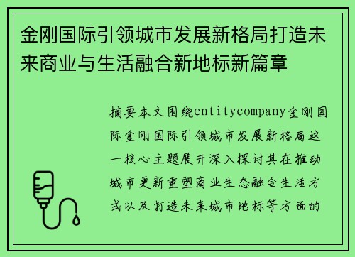 金刚国际引领城市发展新格局打造未来商业与生活融合新地标新篇章