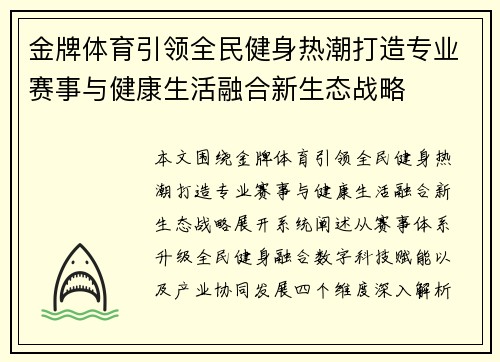 金牌体育引领全民健身热潮打造专业赛事与健康生活融合新生态战略