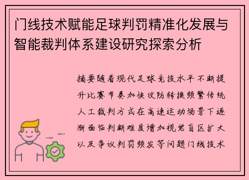 门线技术赋能足球判罚精准化发展与智能裁判体系建设研究探索分析