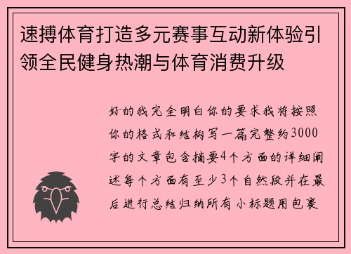 速搏体育打造多元赛事互动新体验引领全民健身热潮与体育消费升级