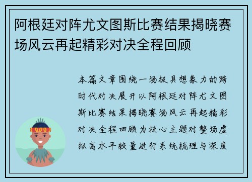 阿根廷对阵尤文图斯比赛结果揭晓赛场风云再起精彩对决全程回顾