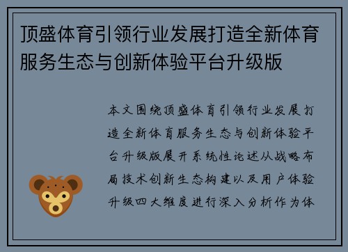 顶盛体育引领行业发展打造全新体育服务生态与创新体验平台升级版