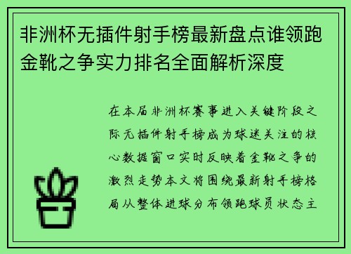非洲杯无插件射手榜最新盘点谁领跑金靴之争实力排名全面解析深度 非洲杯无插件射手榜最新盘点谁领跑金靴之争实力排名全面解析深度