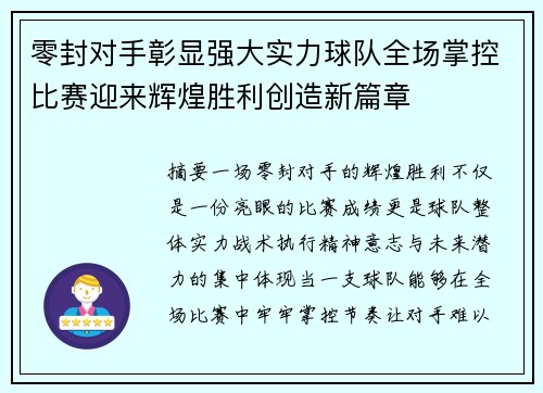 零封对手彰显强大实力球队全场掌控比赛迎来辉煌胜利创造新篇章