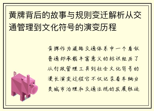 黄牌背后的故事与规则变迁解析从交通管理到文化符号的演变历程