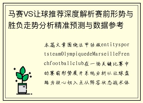 马赛VS让球推荐深度解析赛前形势与胜负走势分析精准预测与数据参考