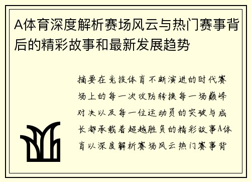 A体育深度解析赛场风云与热门赛事背后的精彩故事和最新发展趋势 A体育深度解析赛场风云与热门赛事背后的精彩故事和最新发展趋势