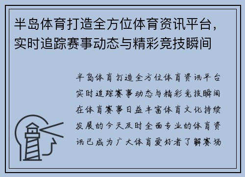 半岛体育打造全方位体育资讯平台，实时追踪赛事动态与精彩竞技瞬间