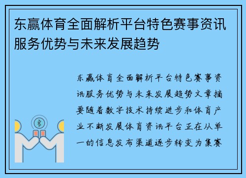 东赢体育全面解析平台特色赛事资讯服务优势与未来发展趋势