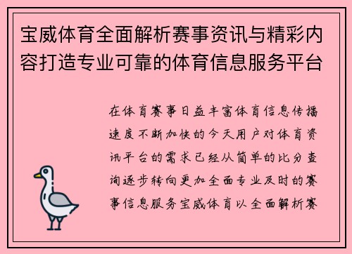 宝威体育全面解析赛事资讯与精彩内容打造专业可靠的体育信息服务平台