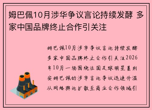 姆巴佩10月涉华争议言论持续发酵 多家中国品牌终止合作引关注 姆巴佩10月涉华争议言论持续发酵 多家中国品牌终止合作引关注