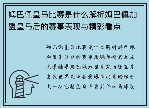 姆巴佩皇马比赛是什么解析姆巴佩加盟皇马后的赛事表现与精彩看点