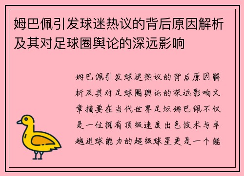 姆巴佩引发球迷热议的背后原因解析及其对足球圈舆论的深远影响