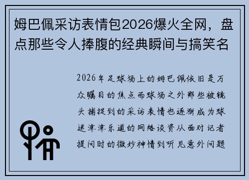 姆巴佩采访表情包2026爆火全网，盘点那些令人捧腹的经典瞬间与搞笑名场面