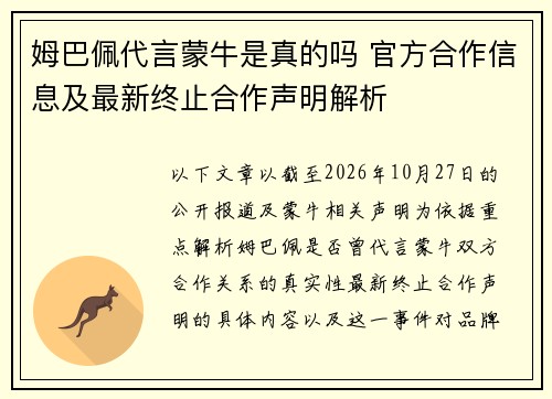 姆巴佩代言蒙牛是真的吗 官方合作信息及最新终止合作声明解析