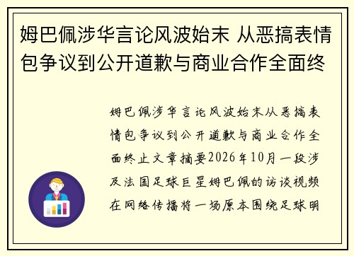 姆巴佩涉华言论风波始末 从恶搞表情包争议到公开道歉与商业合作全面终止