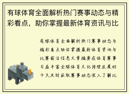 有球体育全面解析热门赛事动态与精彩看点，助你掌握最新体育资讯与比赛前沿信息