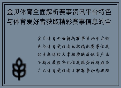金贝体育全面解析赛事资讯平台特色与体育爱好者获取精彩赛事信息的全新体验