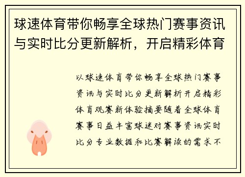 球速体育带你畅享全球热门赛事资讯与实时比分更新解析，开启精彩体育观赛新体验